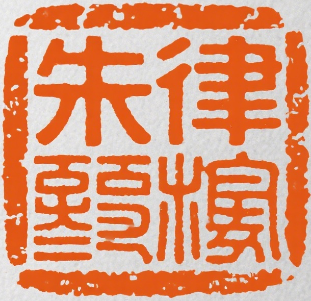广州律师-刑事辩护-合同纠纷-朱律师-法律服务